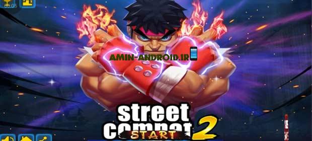 دانلود بازی اندروید Street Combat 2: Fatal Fighting - مبارزه مرگبار