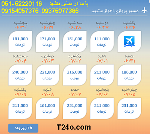 خرید بلیط هواپیما اهواز به مشهد,09154057376