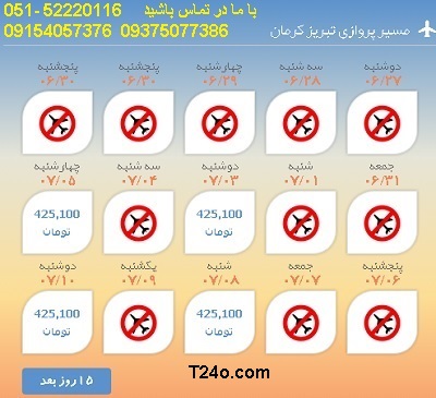 خرید بلیط هواپیما تبریز به کرمان,09154057376