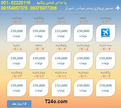 خرید بلیط هواپیما بندرعباس به شیراز,09154057376