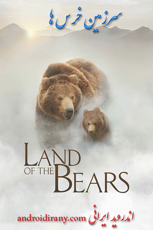 دانلود مستند سرزمین خرس ها دوبله فارسی Land of the Bears 2014