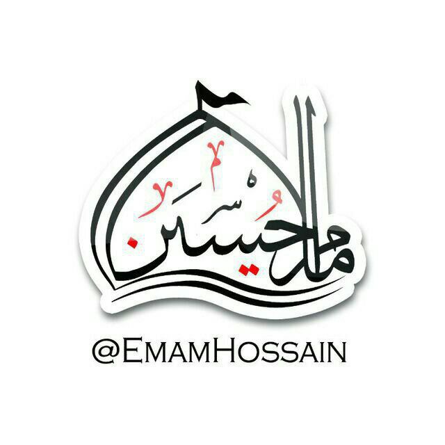 کانال تلگرام امام حسین علیه السلام