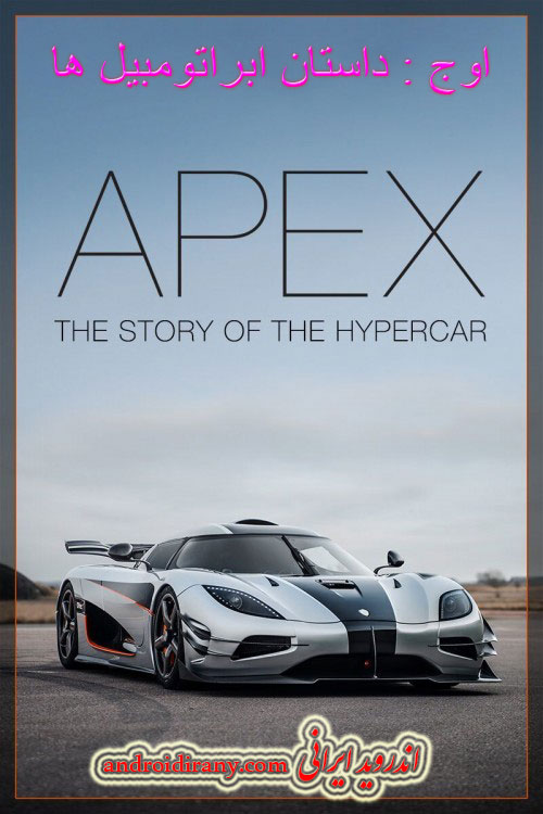 دانلود مستند اوج:داستان ابراتومبیل ها دوبله فارسی Apex: The Story of the Hypercar 2016