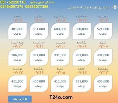 خرید بلیط هواپیما تهران به استانبول, 09154057376