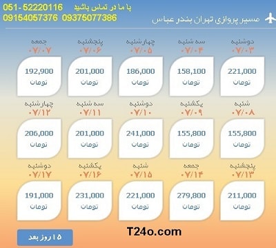 خرید بلیط هواپیما تهران به بندرعباس, 09154057376