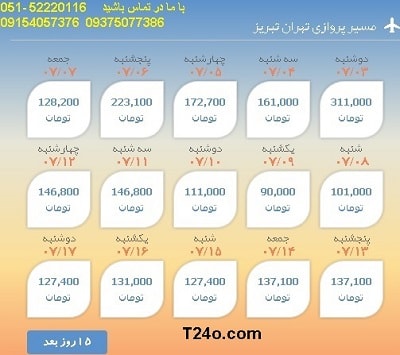 خرید بلیط هواپیما تهران به تبریز, 09154057376