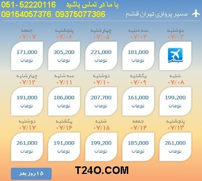 خرید بلیط هواپیما تهران به قشم, 09154057376