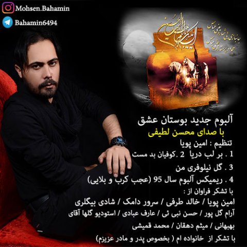دانلود آلبوم جدید محسن لطیفی به نام بوستان عشق