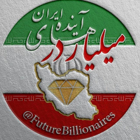 تبلیغ در کانال میلیاردرهای آینده ایران