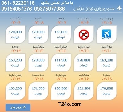 خرید بلیط هواپیما تهران به دزفول, 09154057376