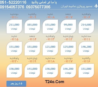 خرید بلیط هواپیما مشهد تهران 09154057376
