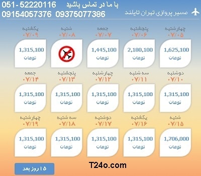 خرید بلیط هواپیما تهران به بانکوک, 09154057376