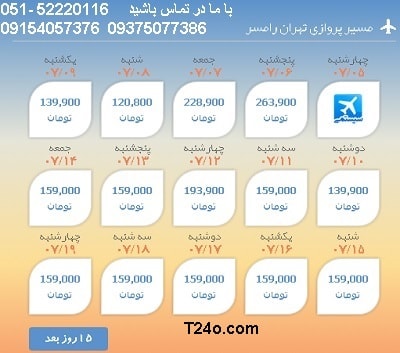 خرید بلیط هواپیما تهران به رامسر, 09154057376