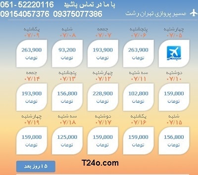 خرید بلیط هواپیما تهران به رشت, 09154057376