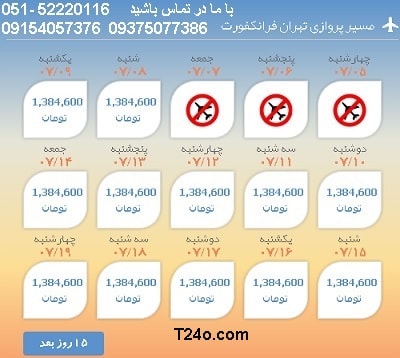 خرید بلیط هواپیما تهران به فرانکفورت, 09154057376