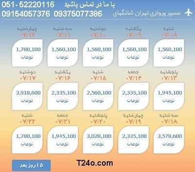 خرید بلیط هواپیما تهران به شانگهای, 09154057376