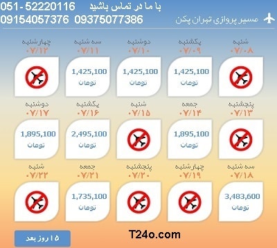 خرید بلیط هواپیما تهران به پکن, 09154057376