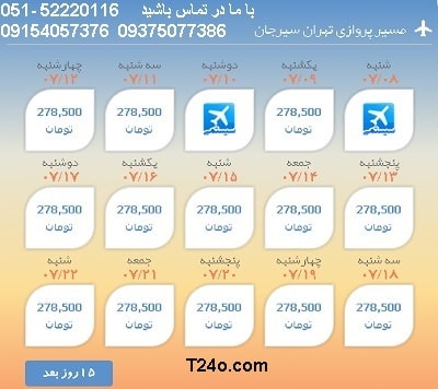 خرید بلیط هواپیما تهران به سیرجان, 09154057376