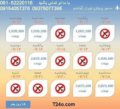 خرید بلیط هواپیما تهران به گوانجو, 09154057376