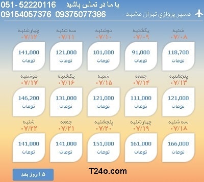 خرید بلیط هواپیما مشهد به تهران + خرید بلیط هواپیما لحظه اخری تهران به مشهد + ارزان ترین قیمت چارتری 