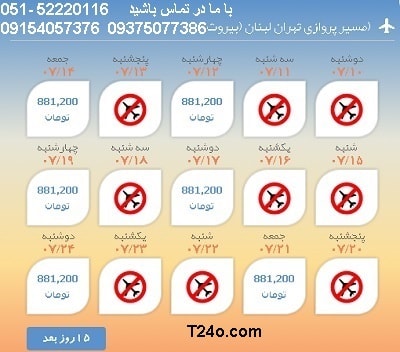 خرید بلیط هواپیما تهران به لبنان, 09154057376
