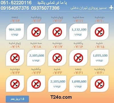 خرید بلیط هواپیما تهران به هند, 09154057376
