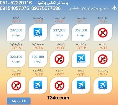 خرید بلیط هواپیما تهران به ماهشهر, 09154057376