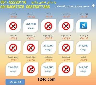 خرید بلیط هواپیما تهران به رفسنجان, 09154057376