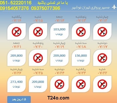 خرید بلیط هواپیما تهران به نوشهر, 09154057376