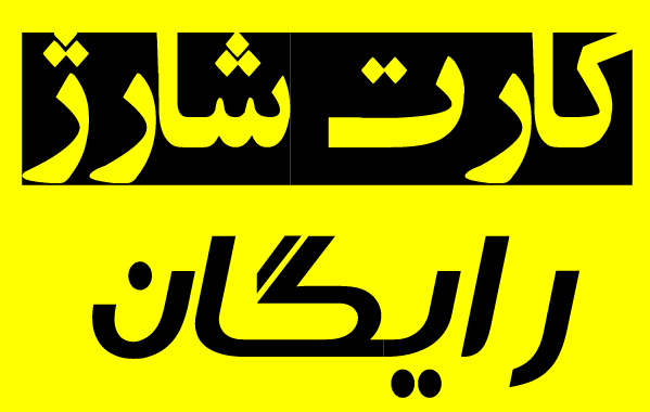 شارژ رایگان 5000 تومانی ایرانسل سری جدید