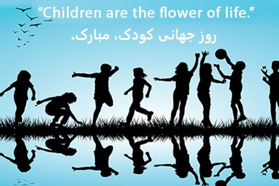 روز جهانی کودک...
