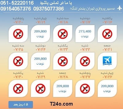 خرید بلیط هواپیما تهران به بندرلنگه, 09154057376