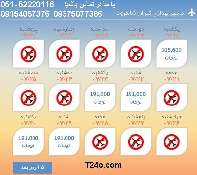 خرید بلیط هواپیما تهران به شاهرود, 09154057376