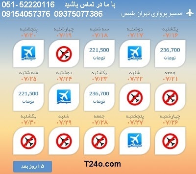 خرید بلیط هواپیما تهران به طبس, 09154057376