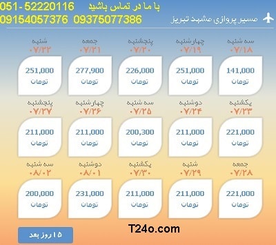 خرید بلیط هواپیما مشهد به تبریز, 09154057376