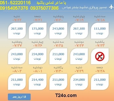 خرید بلیط هواپیما مشهد به بندرعباس, 09154057376