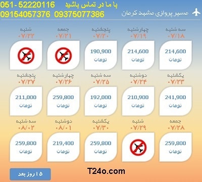 خرید بلیط هواپیما مشهد به کرمان, 09154057376