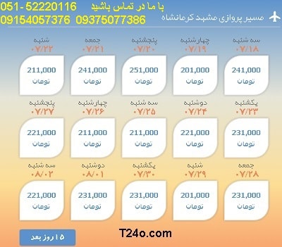 خرید بلیط هواپیما مشهد به کرمانشاه, 09154057376