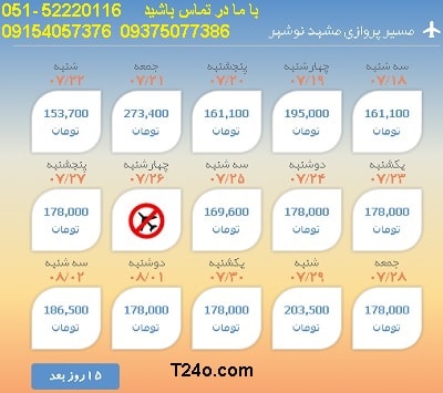 خرید بلیط هواپیما مشهد به نوشهر, 09154057376