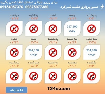 خرید بلیط هواپیما مشهد به شهرکرد, 09154057376