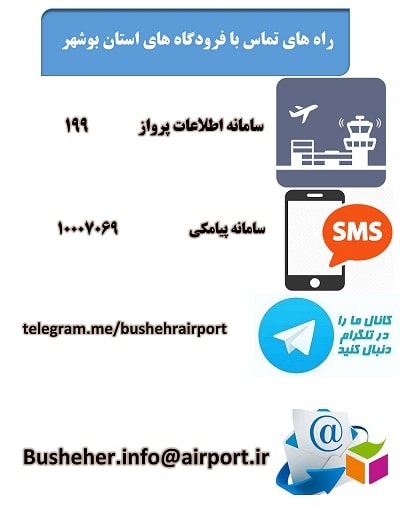 فرودگاه-بوشهر
