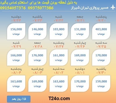 خرید بلیط هواپیما تهران شیراز+09154057376