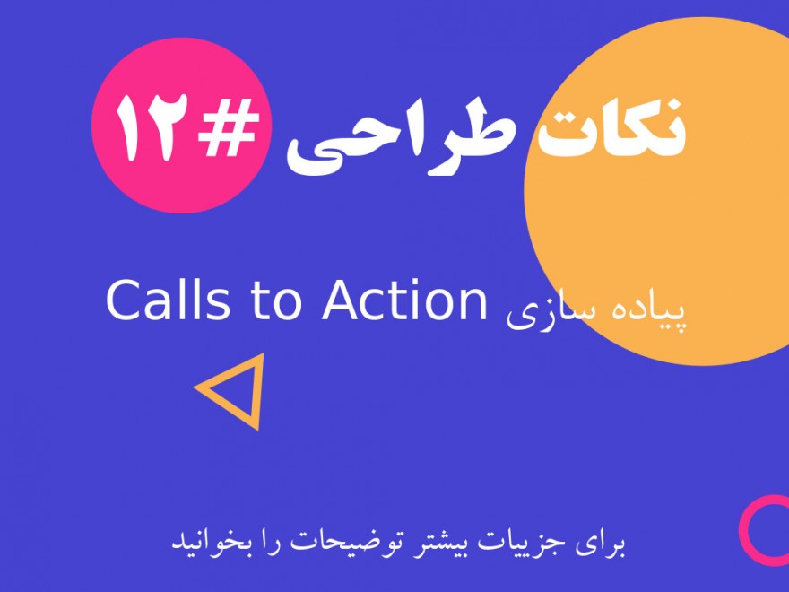  پیاده سازی Calls to Action