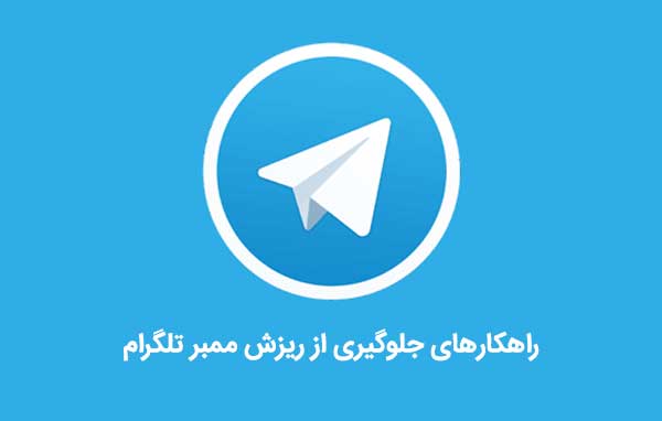 راهکارهای جلوگیری از ریز ممبر تلگرام