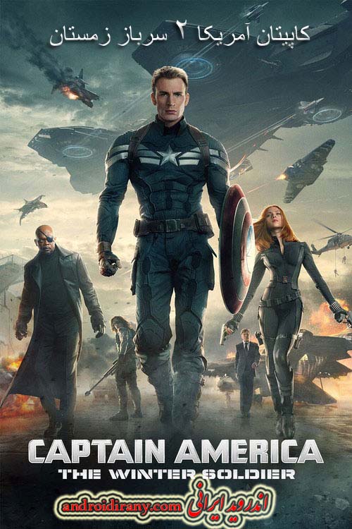 دانلود فیلم کاپیتان آمریکا ۲ سرباز زمستان دوبله فارسی Captain America: The Winter Soldier 2014