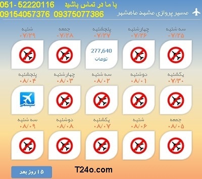 خرید بلیط هواپیما مشهد به ماهشهر, 09154057376