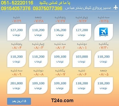 خرید بلیط هواپیما کیش به بندرعباس, 09154057376