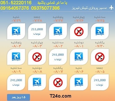 خرید بلیط هواپیما کیش به تبریز, 09154057376