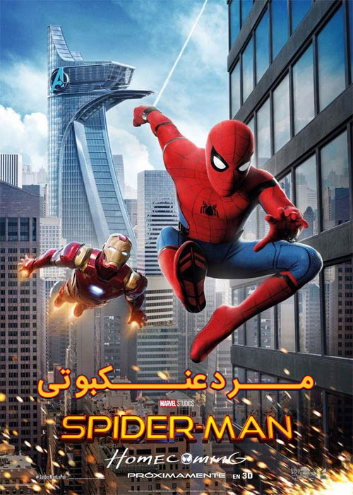 دانلود فیلم جدید مرد عنکبوتی برگشت به خانه SpiderMan Homecoming 2017 با دوبله فارسی