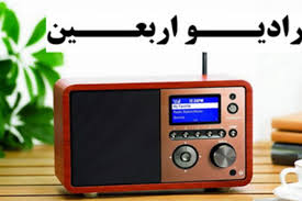 رادیو اربعین از ۲۹ مهرماه آغاز به کار می‌کند/ تشریح برنامه‌های ۲۴ ساعته این شبکه